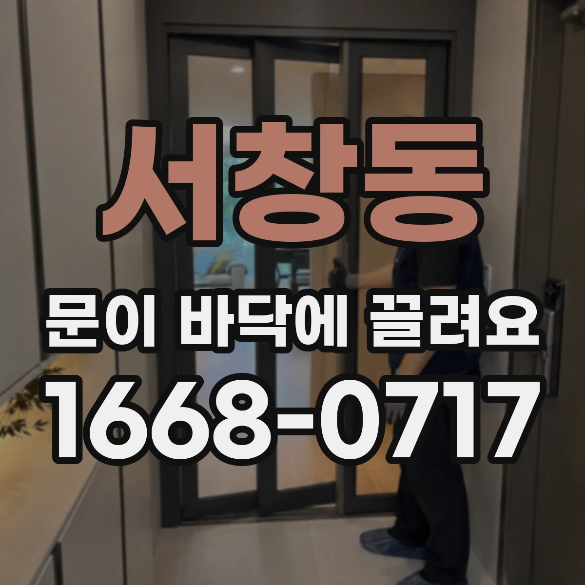 서창동 문이 바닥에 끌려요