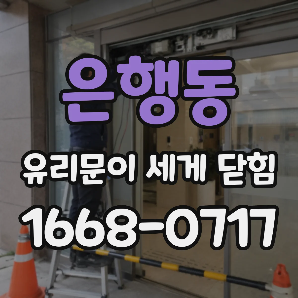 은행동 유리문이 세게 닫힘