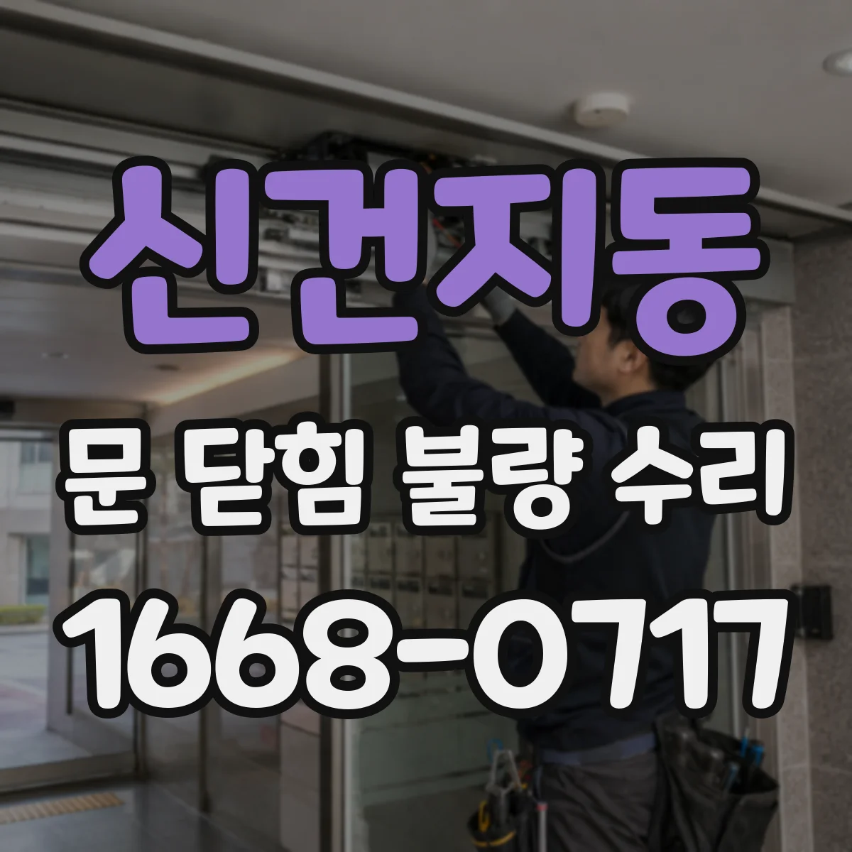 신건지동 문 닫힘 불량 수리