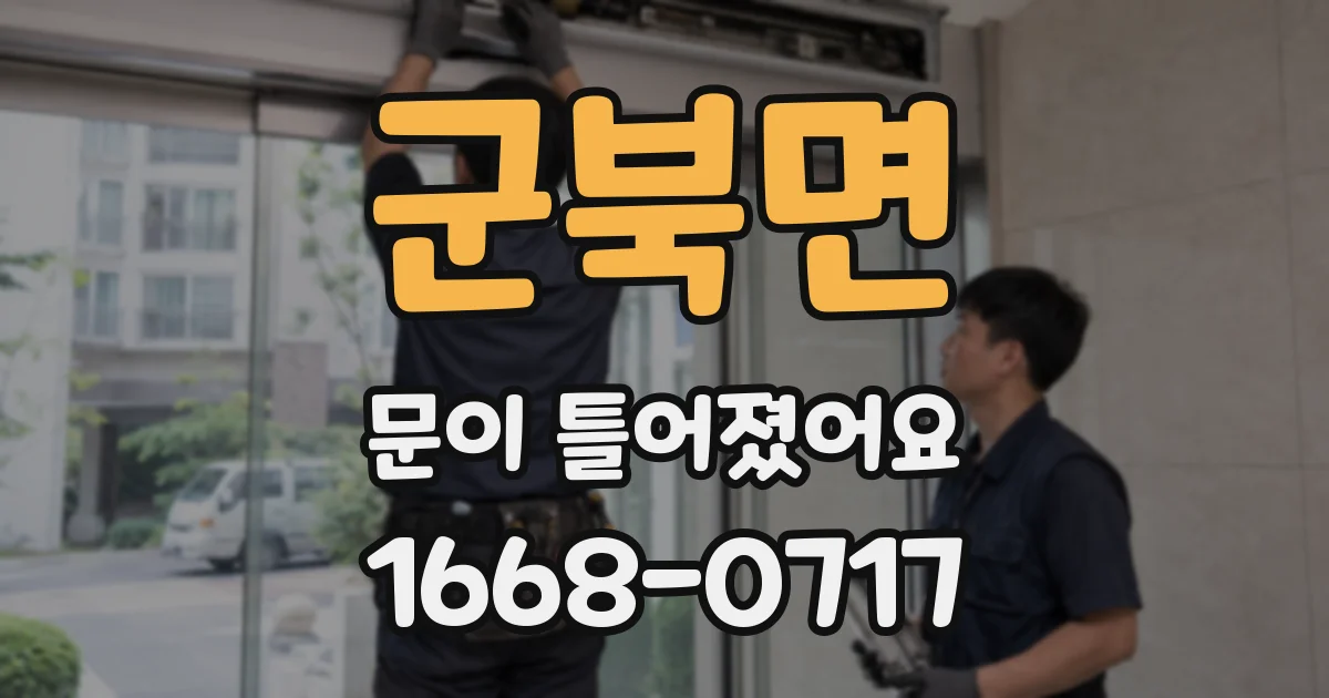 군북면 문이 틀어졌어요