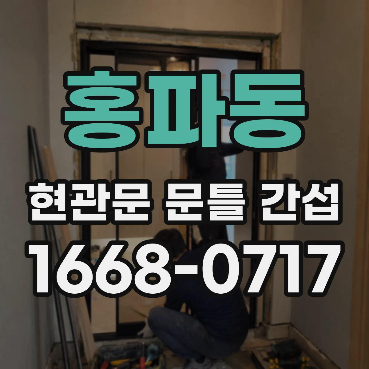 홍파동 현관문 문틀 간섭