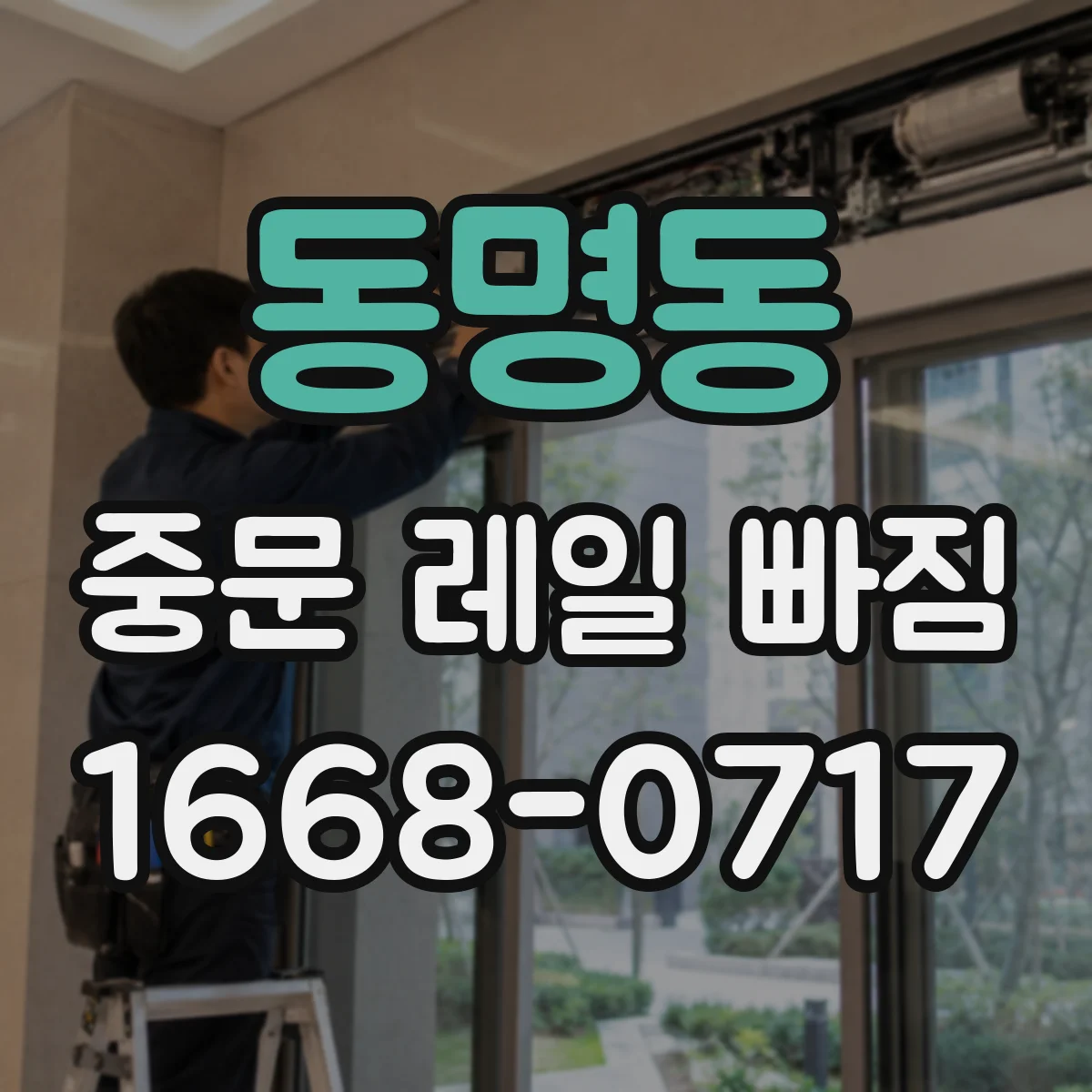 동명동 중문 레일 빠짐