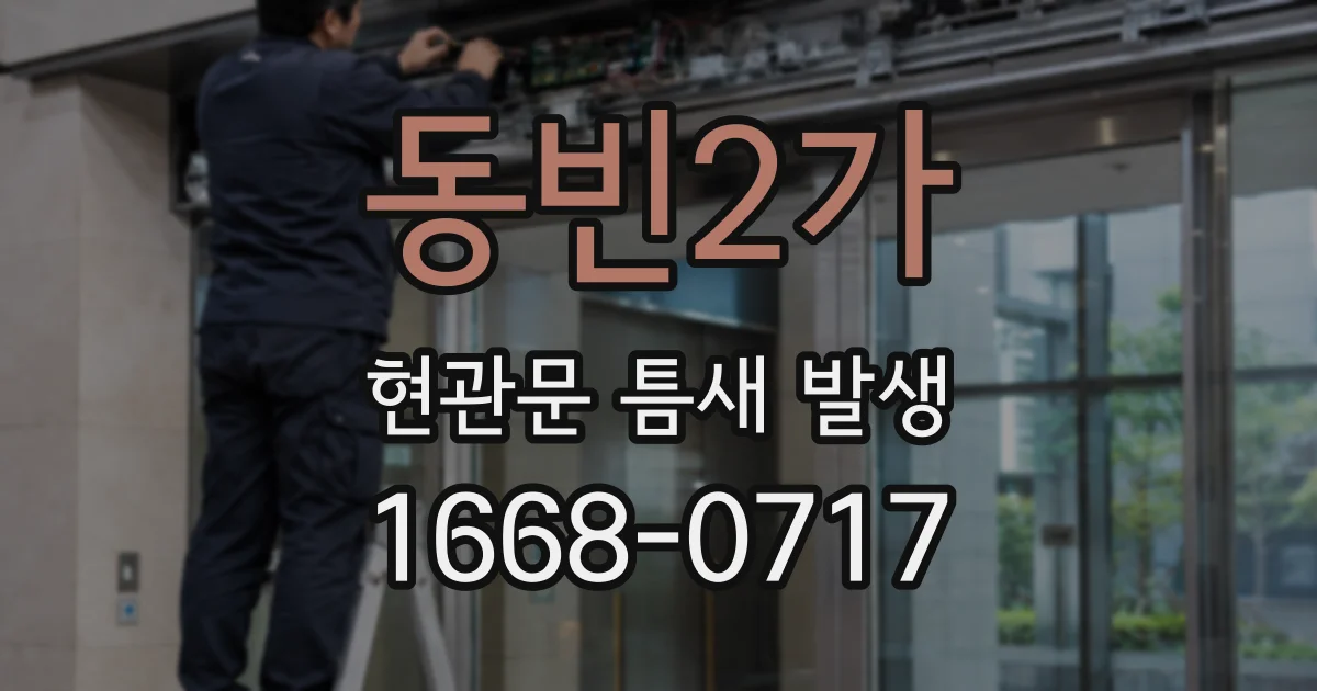 동빈2가 현관문 틈새 발생