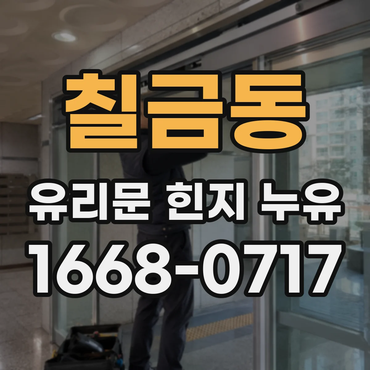 칠금동 유리문 힌지 누유