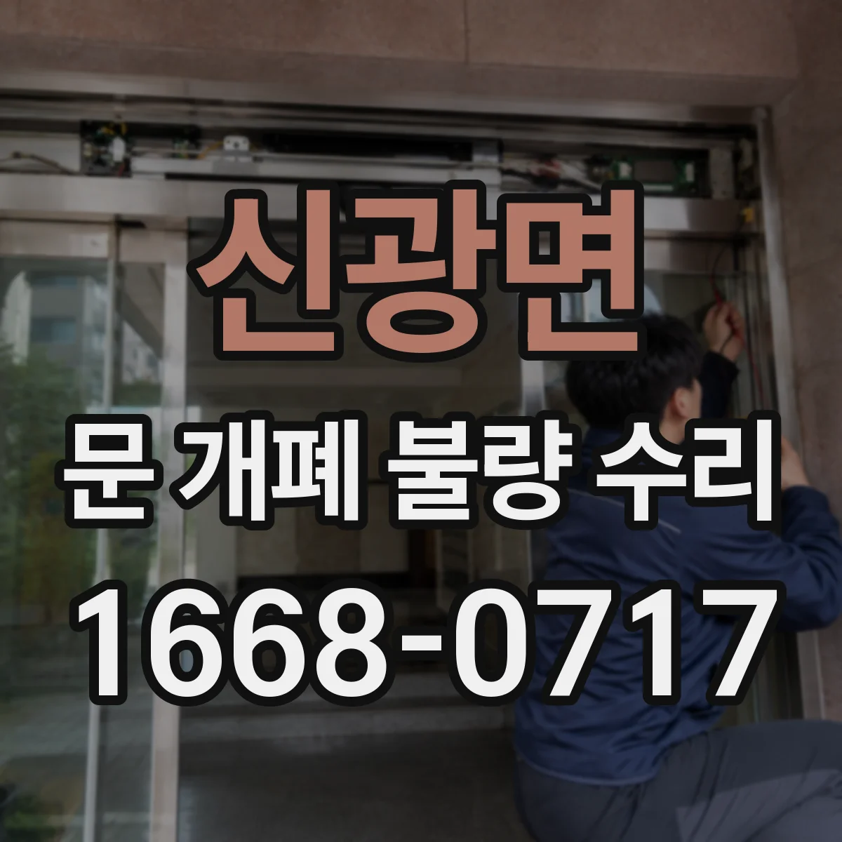 신광면 문 개폐 불량 수리