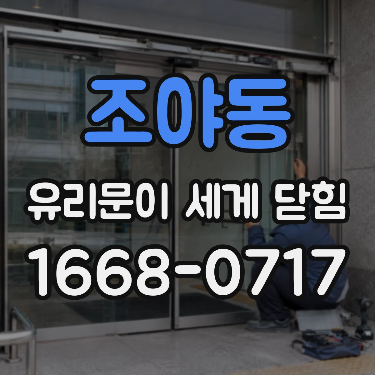 조야동 유리문이 세게 닫힘