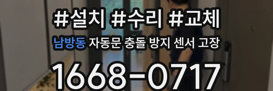 남방동 자동문 충돌 방지 센서 고장