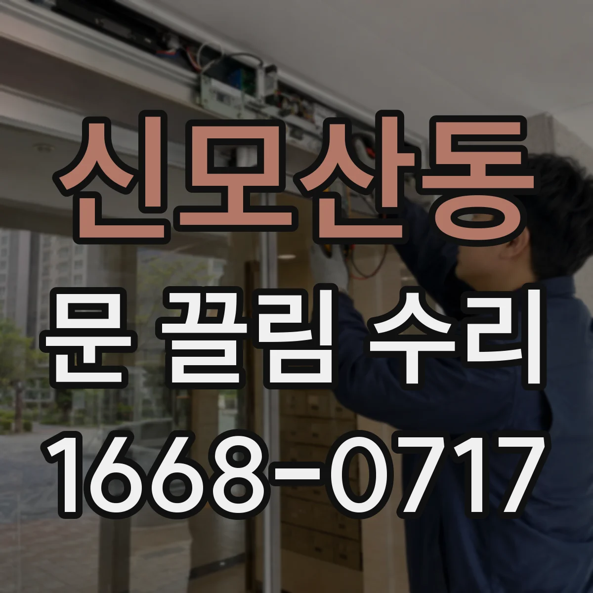 신모산동 문 끌림 수리
