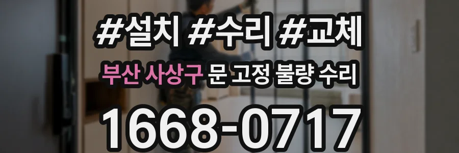 부산 사상구 문 고정 불량 수리