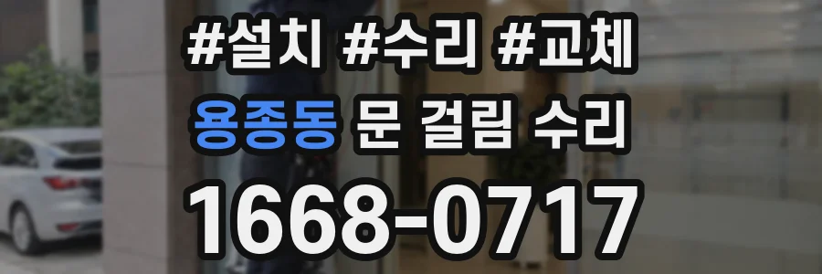 용종동 문 걸림 수리