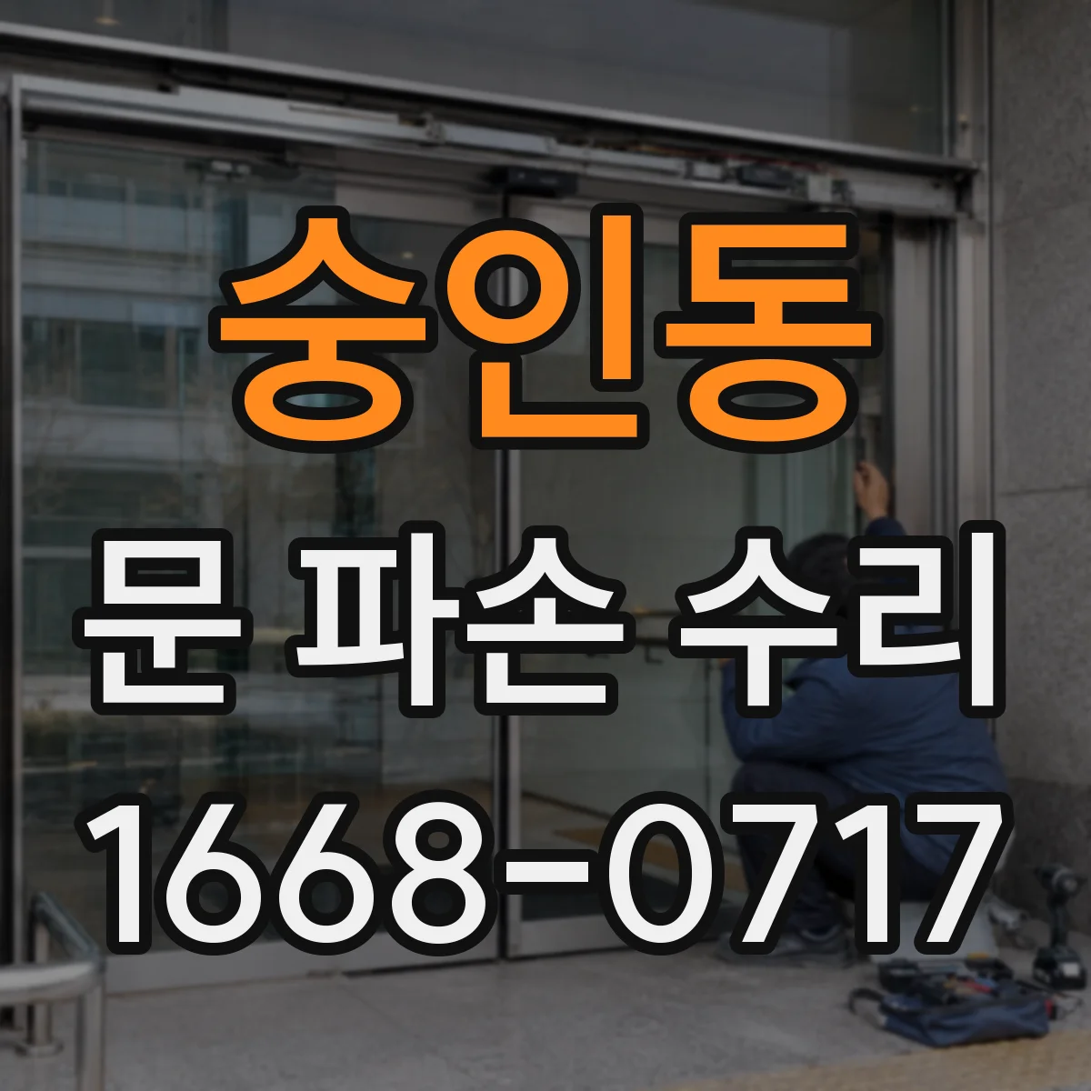 숭인동 문 파손 수리
