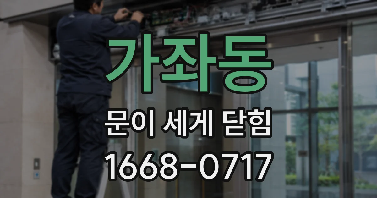 가좌동 문이 세게 닫힘