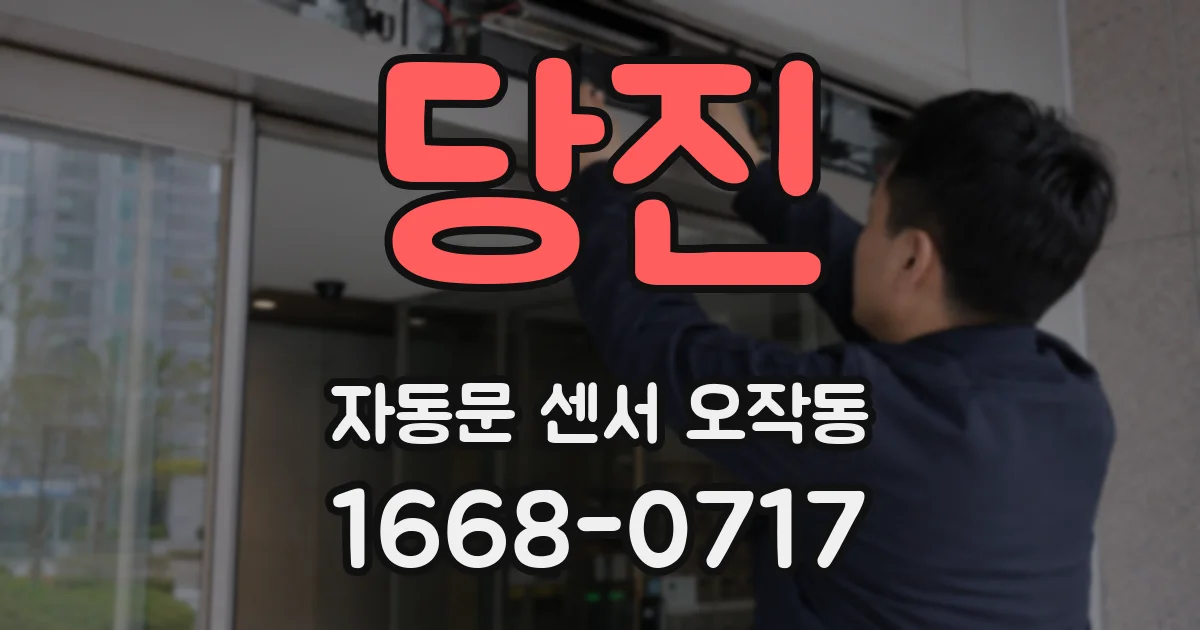 당진 자동문 센서 오작동
