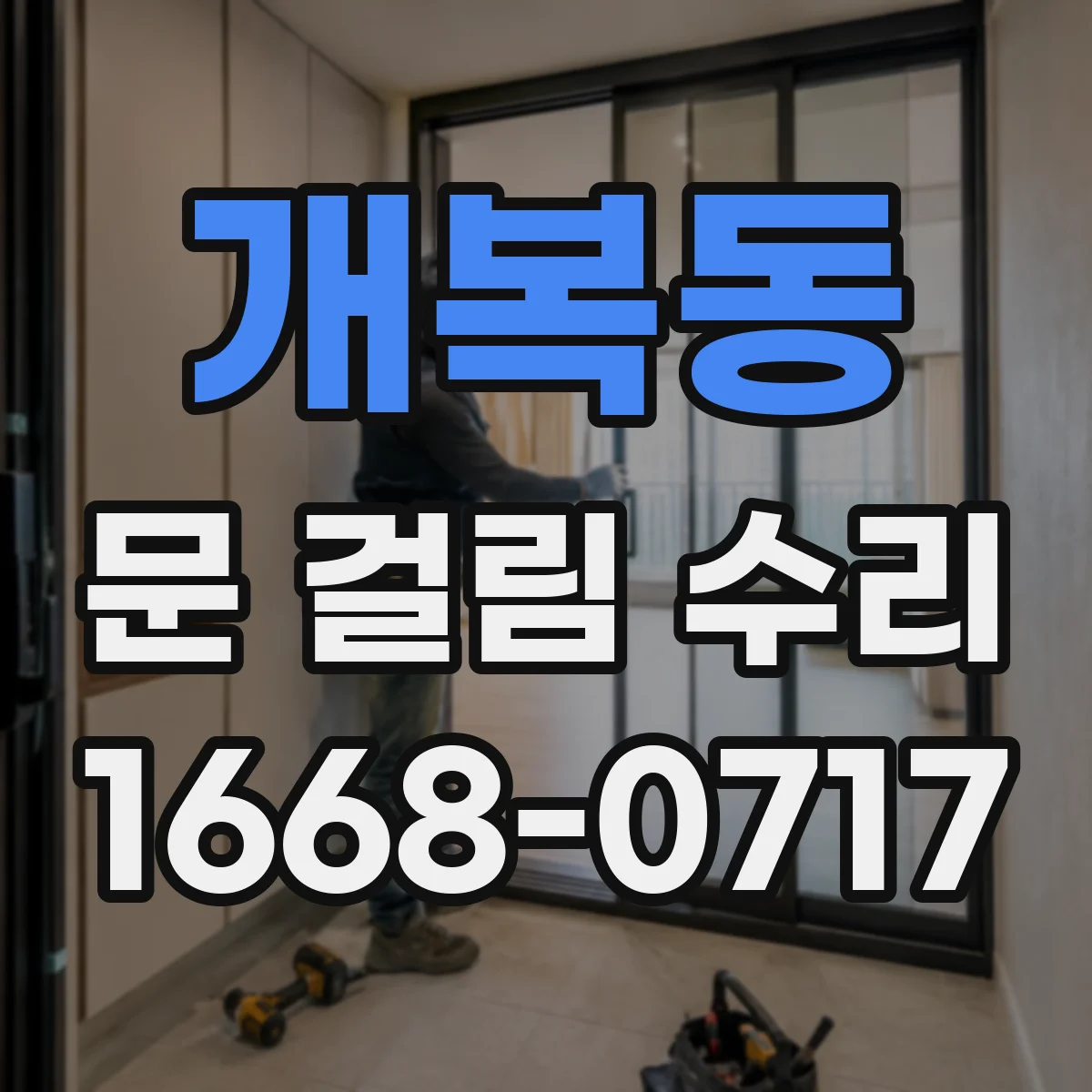 개복동 문 걸림 수리