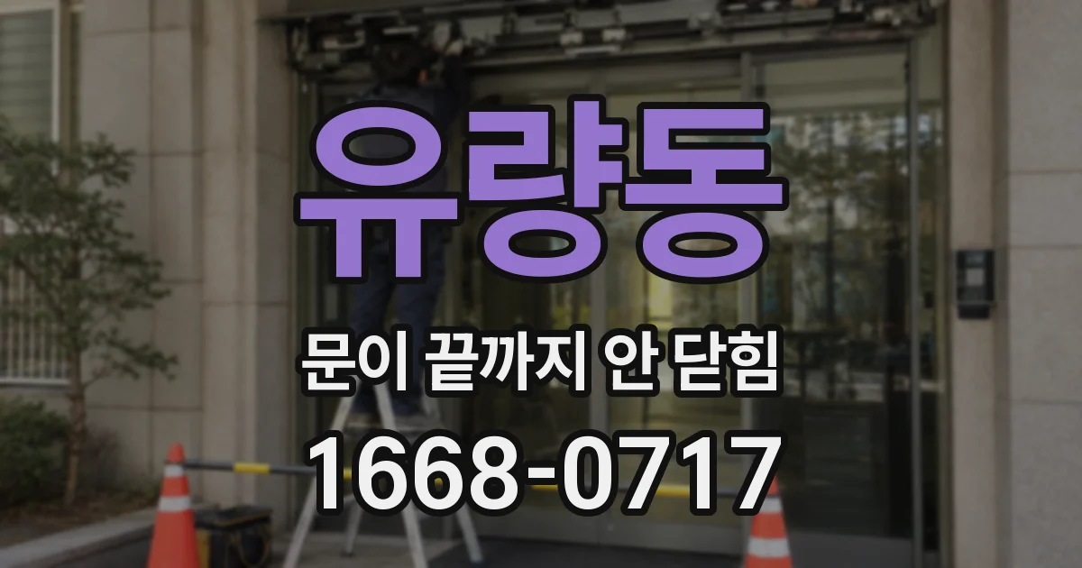유량동 문이 끝까지 안 닫힘