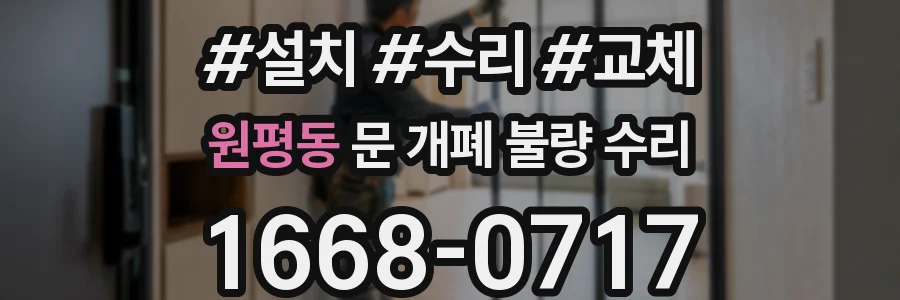 원평동 문 개폐 불량 수리