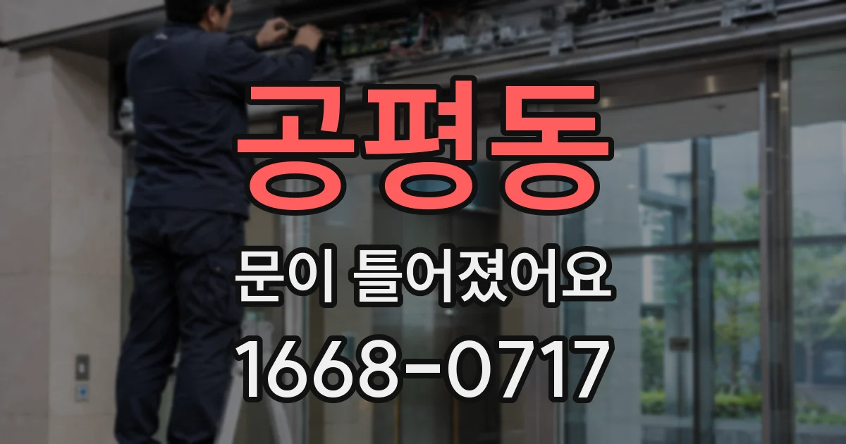공평동 문이 틀어졌어요