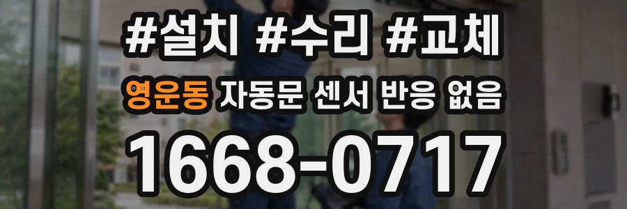 영운동 자동문 센서 반응 없음