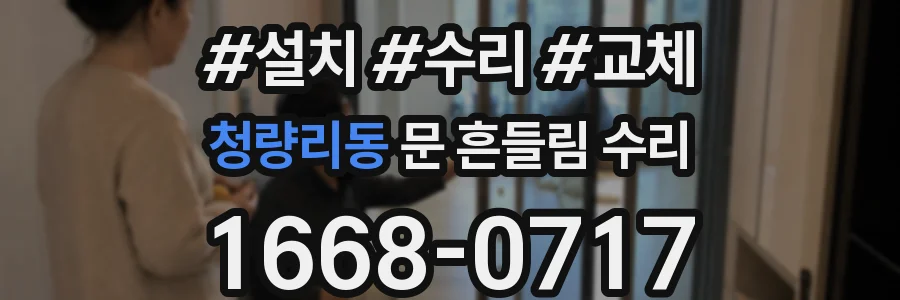 청량리동 문 흔들림 수리