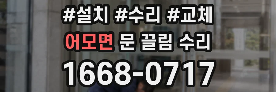 어모면 문 끌림 수리