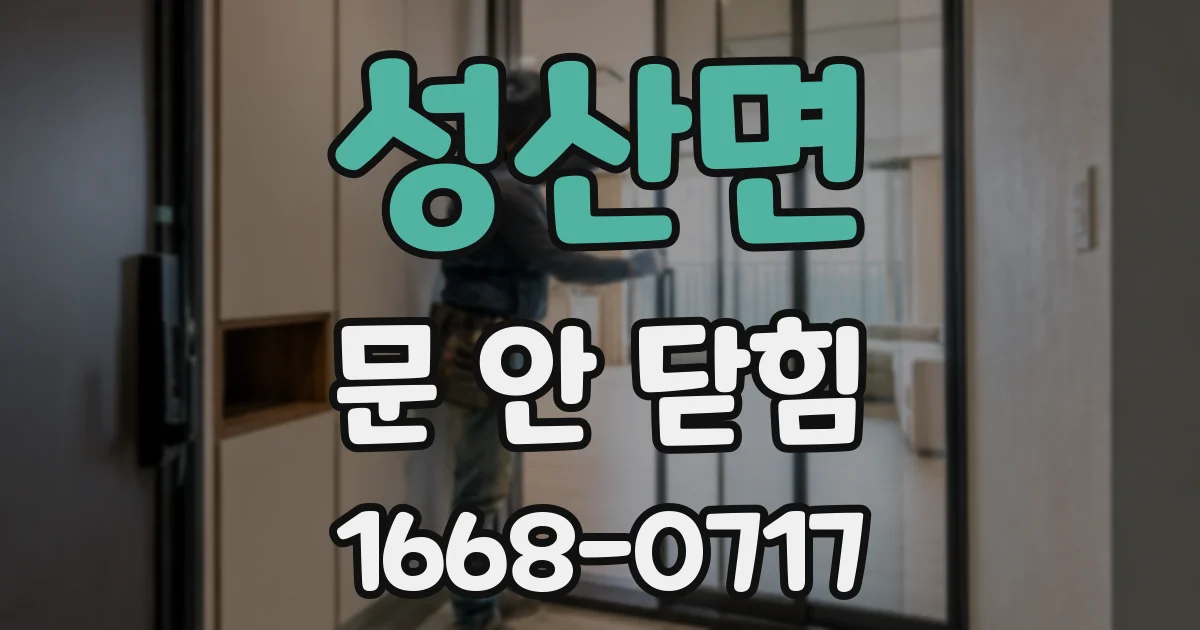 성산면 문 안 닫힘