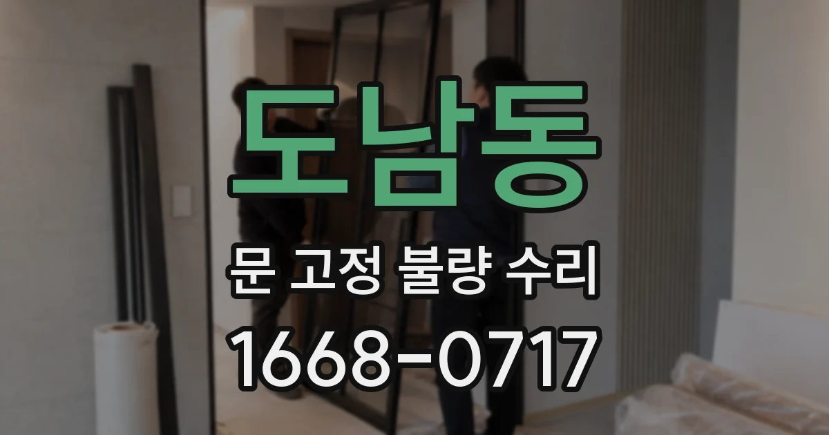 도남동 문 고정 불량 수리