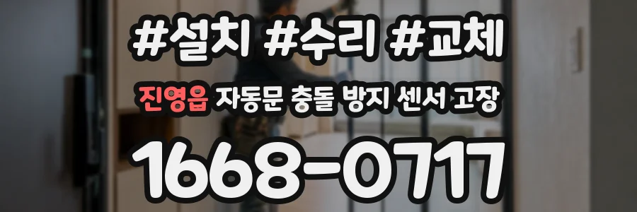 진영읍 자동문 충돌 방지 센서 고장