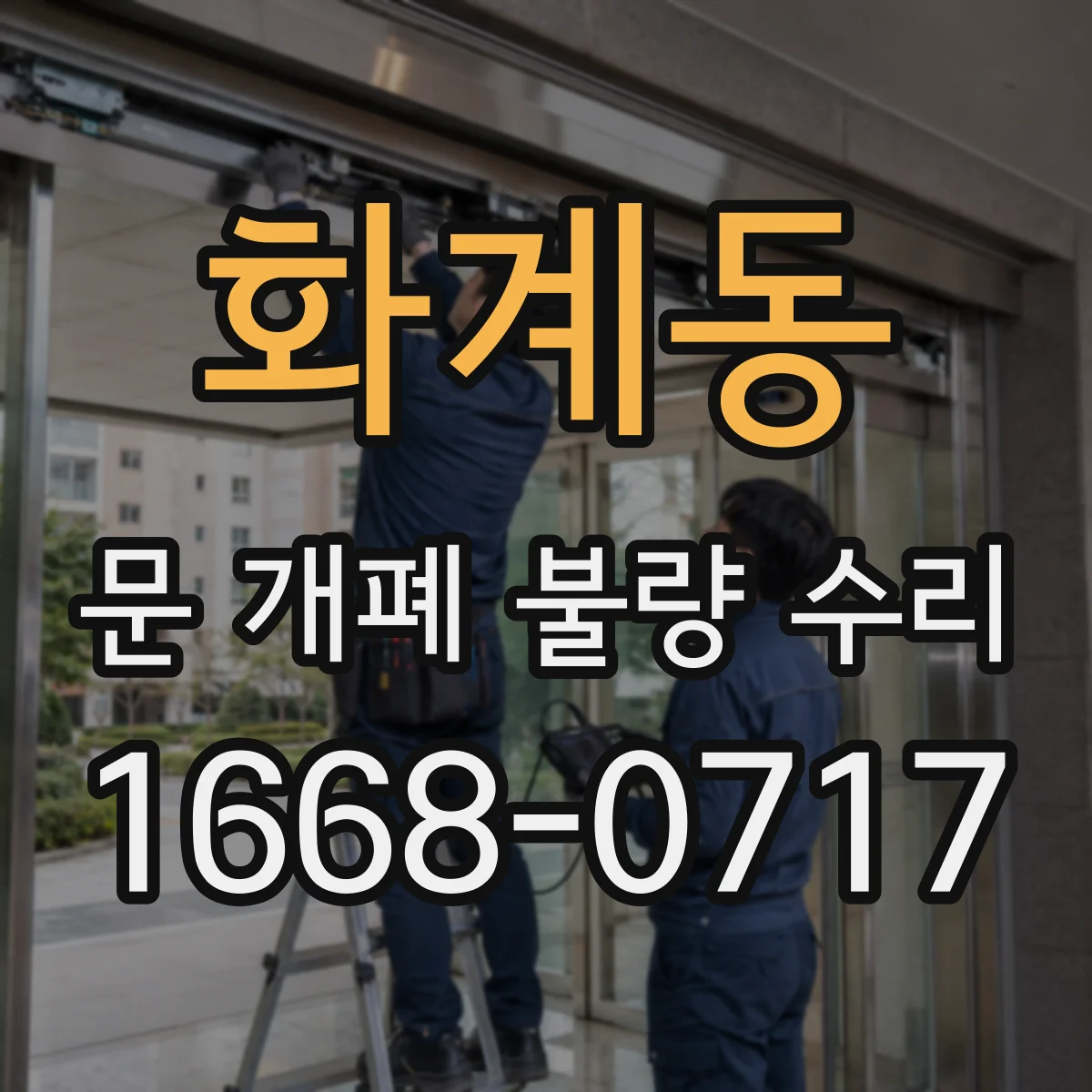 화계동 문 개폐 불량 수리