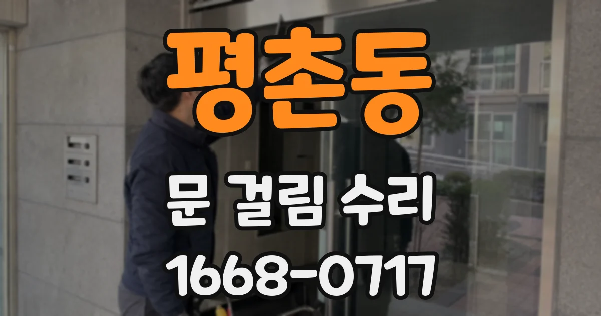 평촌동 문 걸림 수리