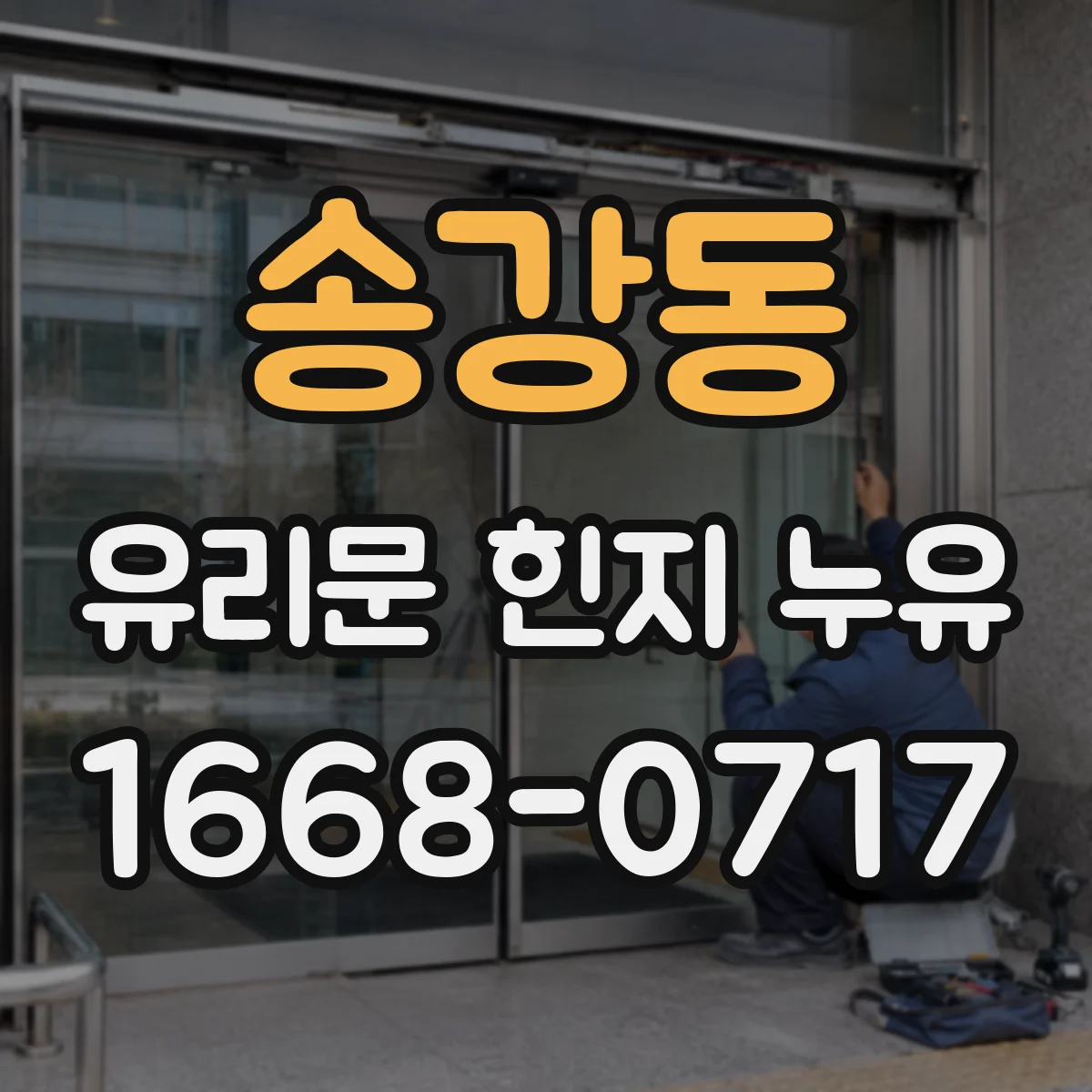 송강동 유리문 힌지 누유