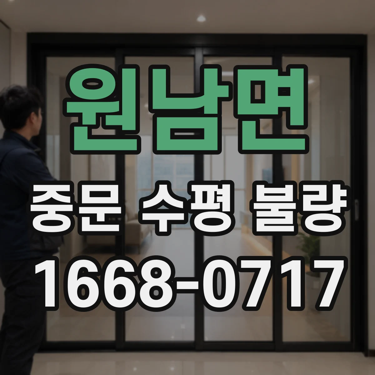 원남면 중문 수평 불량