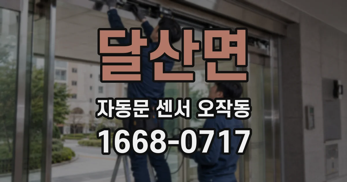 달산면 자동문 센서 오작동