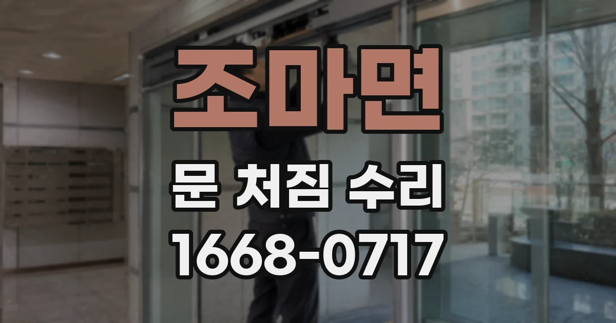 조마면 문 처짐 수리