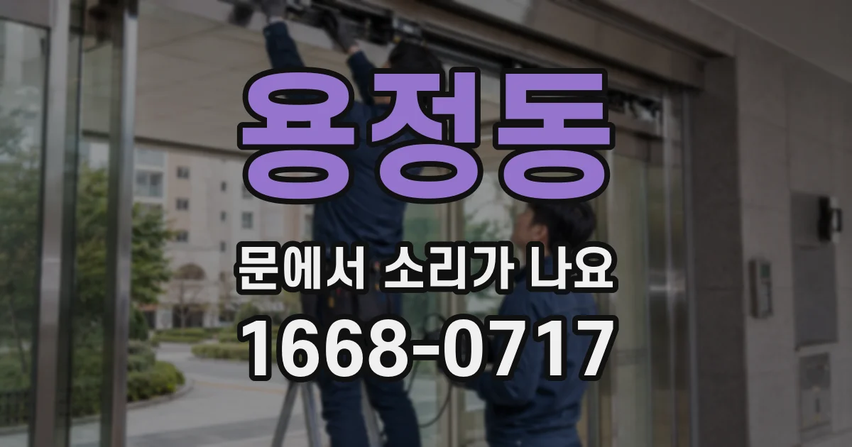 용정동 문에서 소리가 나요