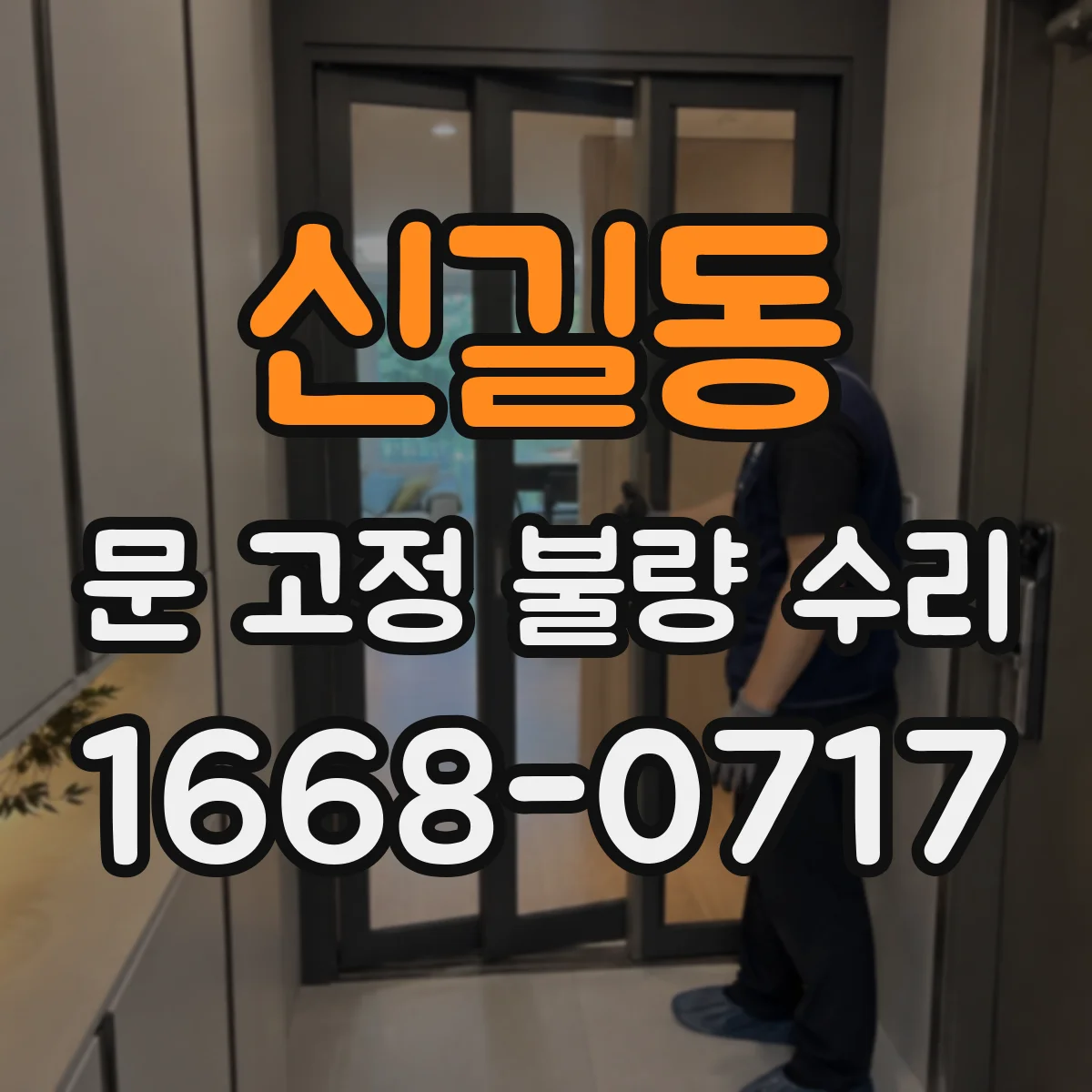 신길동 문 고정 불량 수리