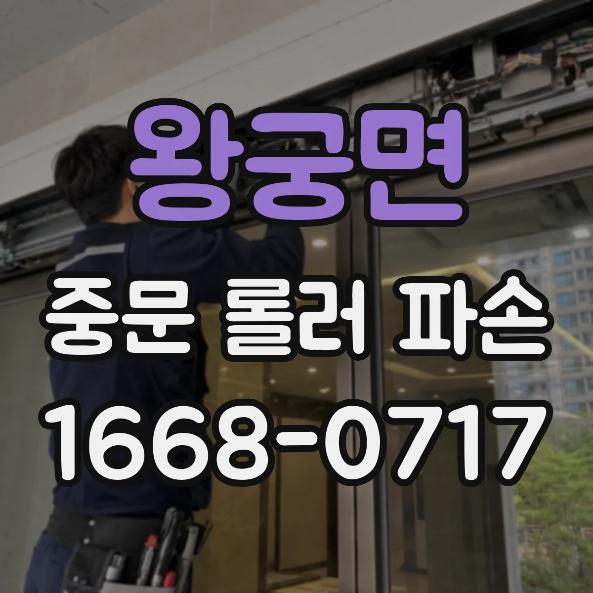 왕궁면 중문 롤러 파손