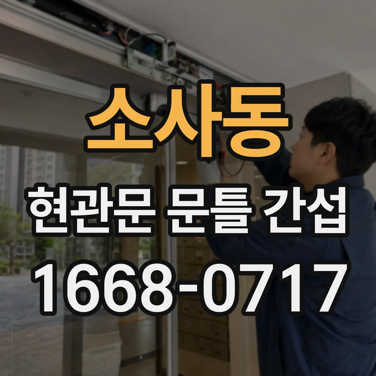 소사동 현관문 문틀 간섭