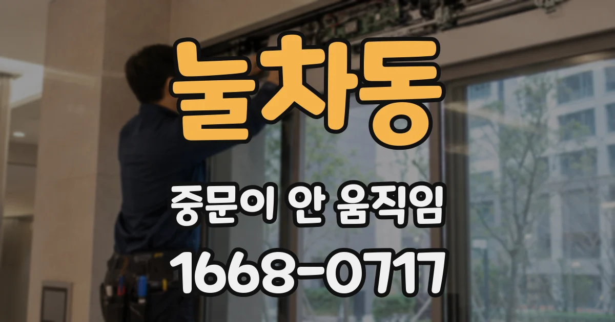 눌차동 중문이 안 움직임