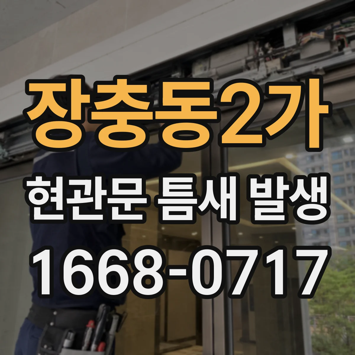 장충동2가 현관문 틈새 발생