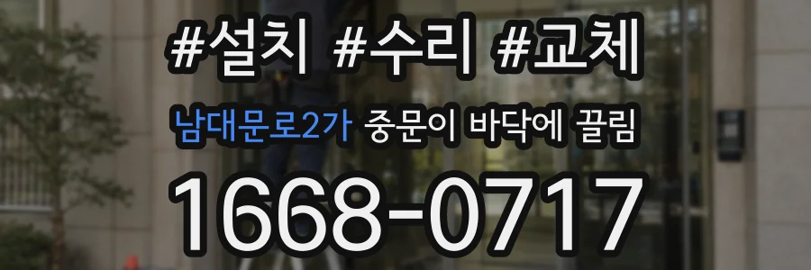 남대문로2가 중문이 바닥에 끌림