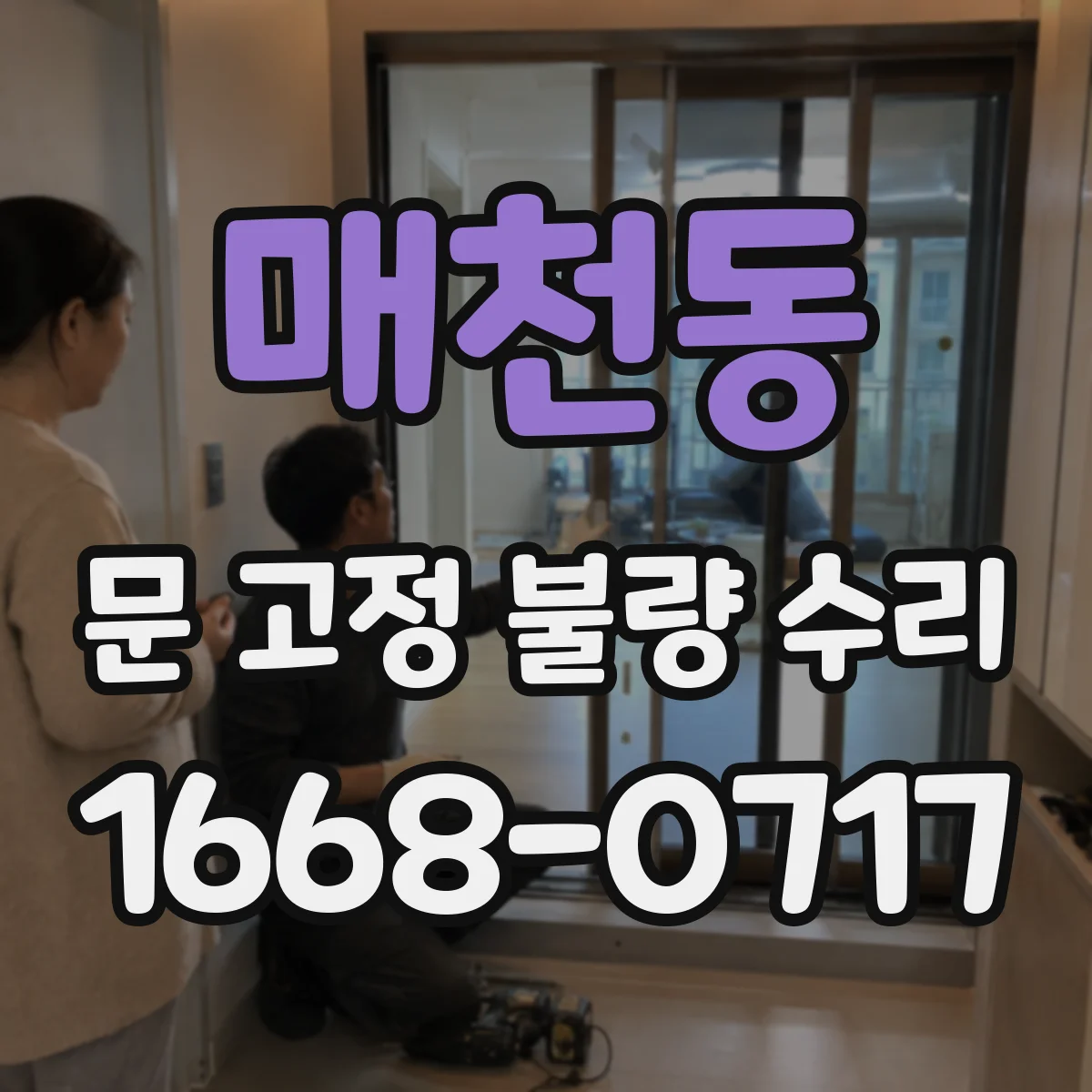 매천동 문 고정 불량 수리
