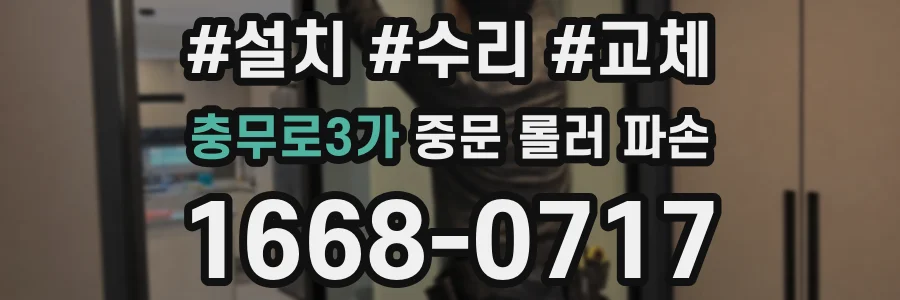 충무로3가 중문 롤러 파손