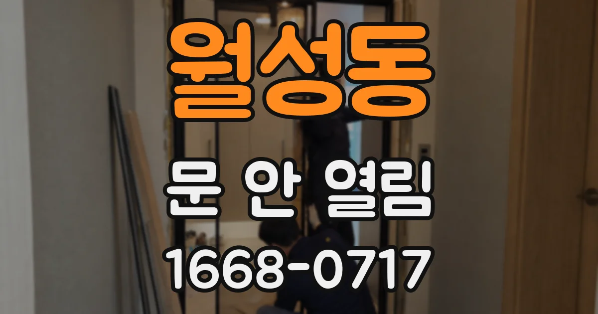 월성동 문 안 열림