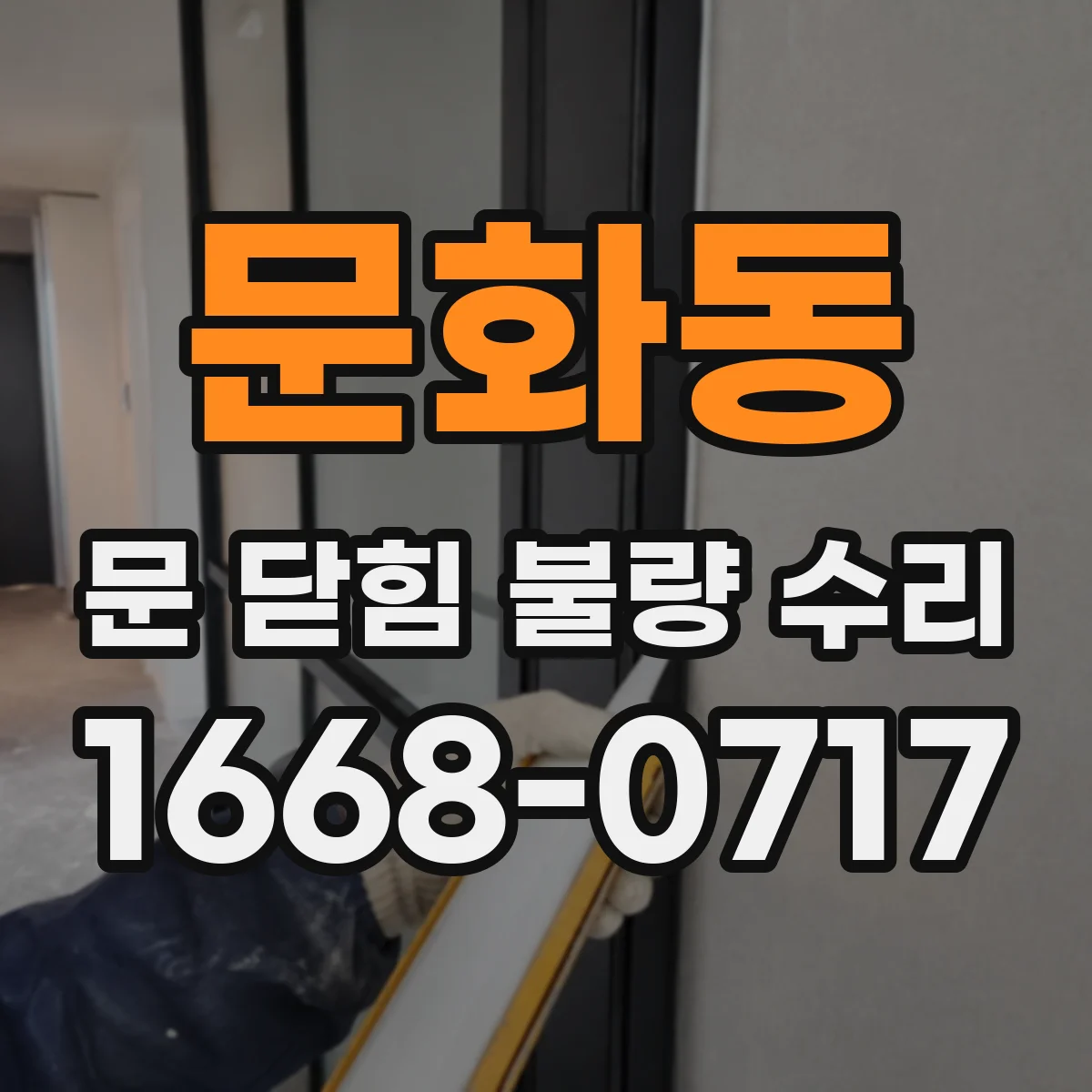 문화동 문 닫힘 불량 수리