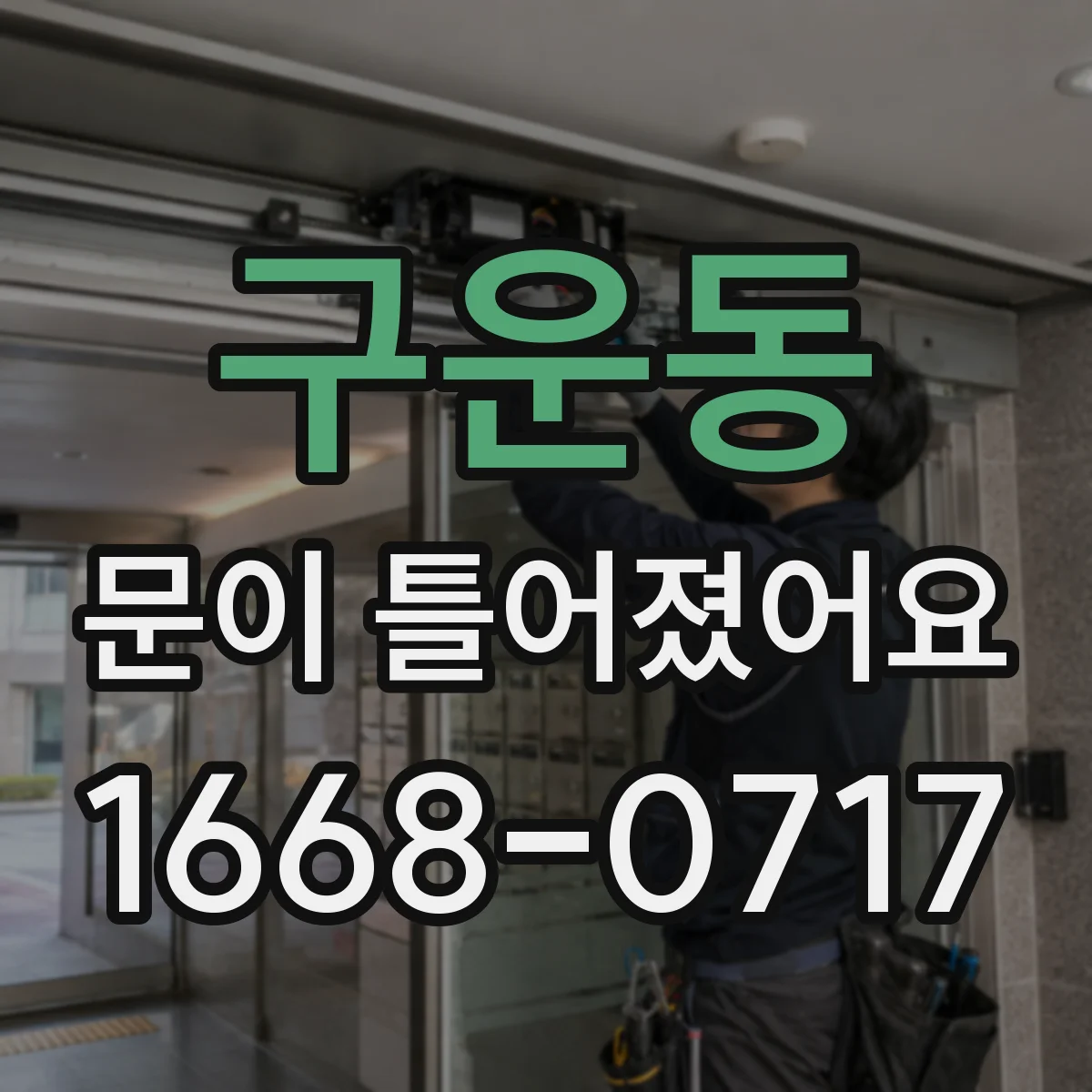 구운동 문이 틀어졌어요