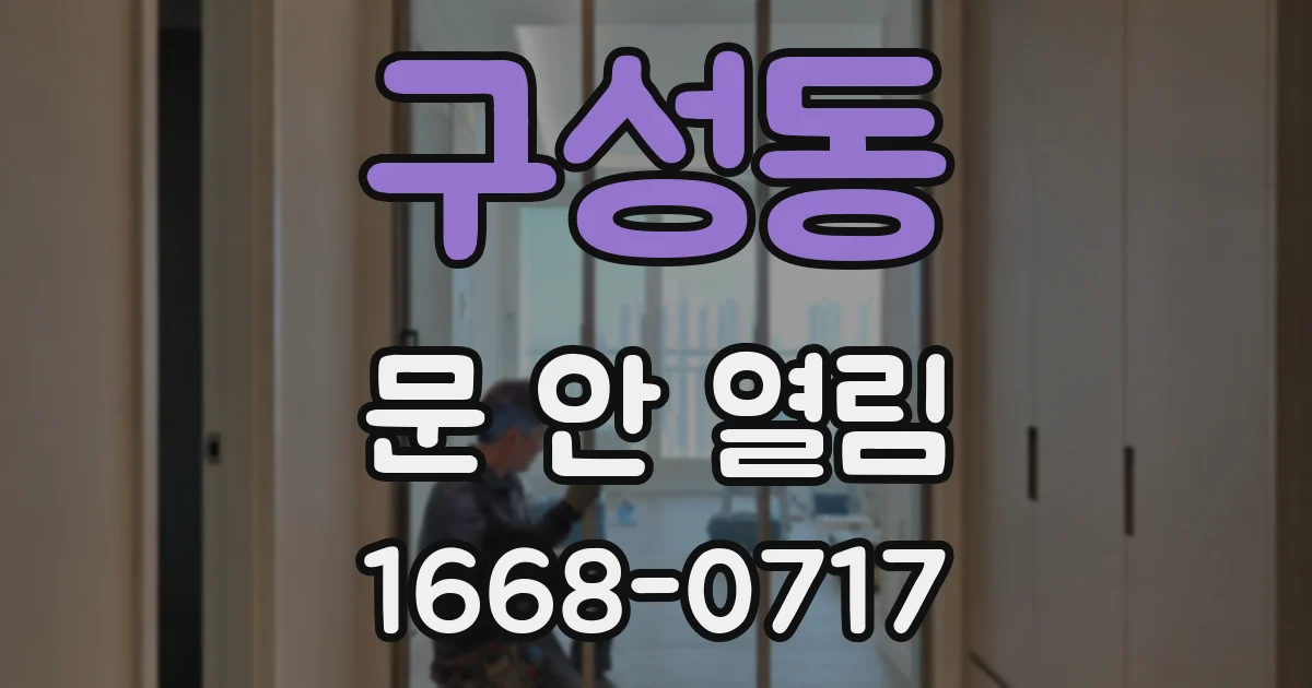 구성동 문 안 열림