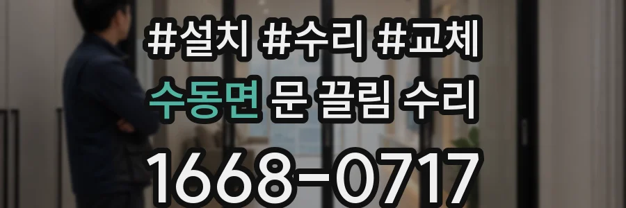 수동면 문 끌림 수리