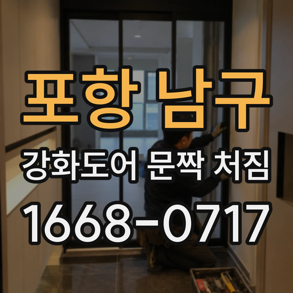 포항 남구 강화도어 문짝 처짐