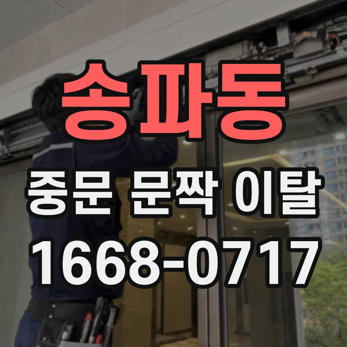 송파동 중문 문짝 이탈