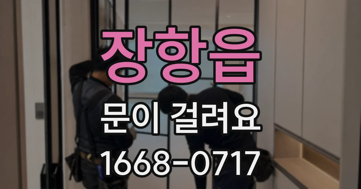장항읍 문이 걸려요